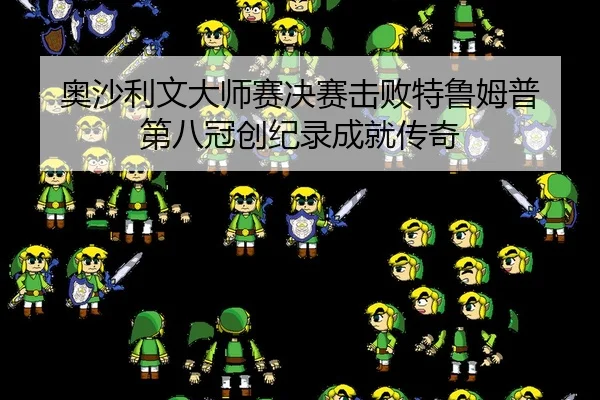奥沙利文大师赛决赛击败特鲁姆普 第八冠创纪录成就传奇
